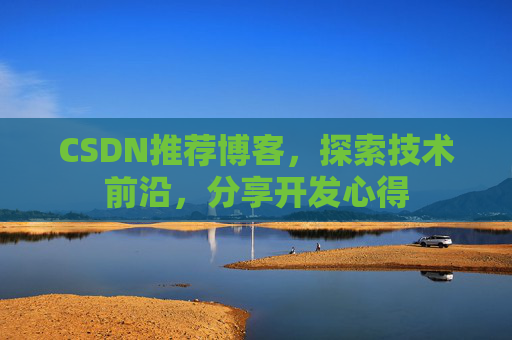 CSDN推荐博客，探索技术前沿，分享开发心得