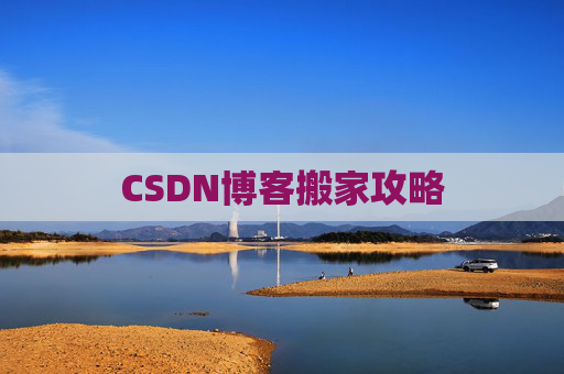 CSDN博客搬家攻略